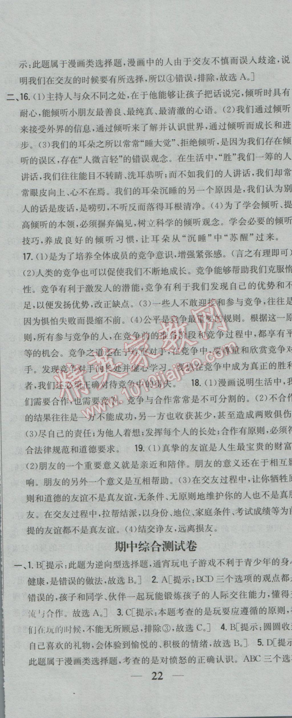 2017年全科王同步課時練習(xí)七年級道德與法治下冊人民版 參考答案第35頁