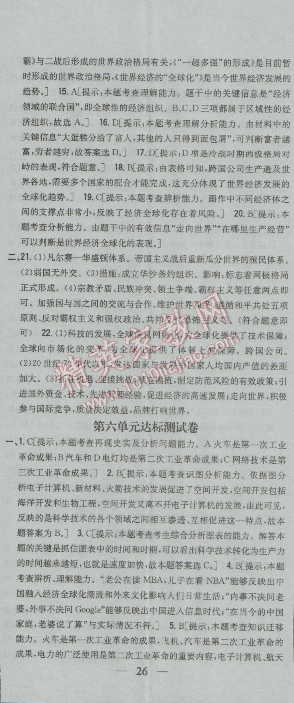 2017年全科王同步課時(shí)練習(xí)九年級(jí)歷史下冊(cè)中華書(shū)局版 參考答案第29頁(yè)