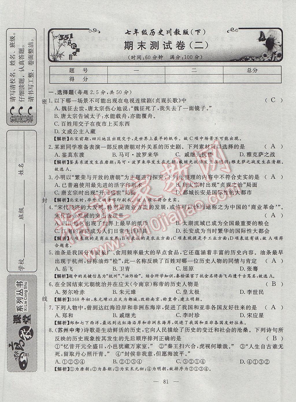 2017年351高效課堂導(dǎo)學(xué)案七年級歷史下冊川教版 測試卷第21頁