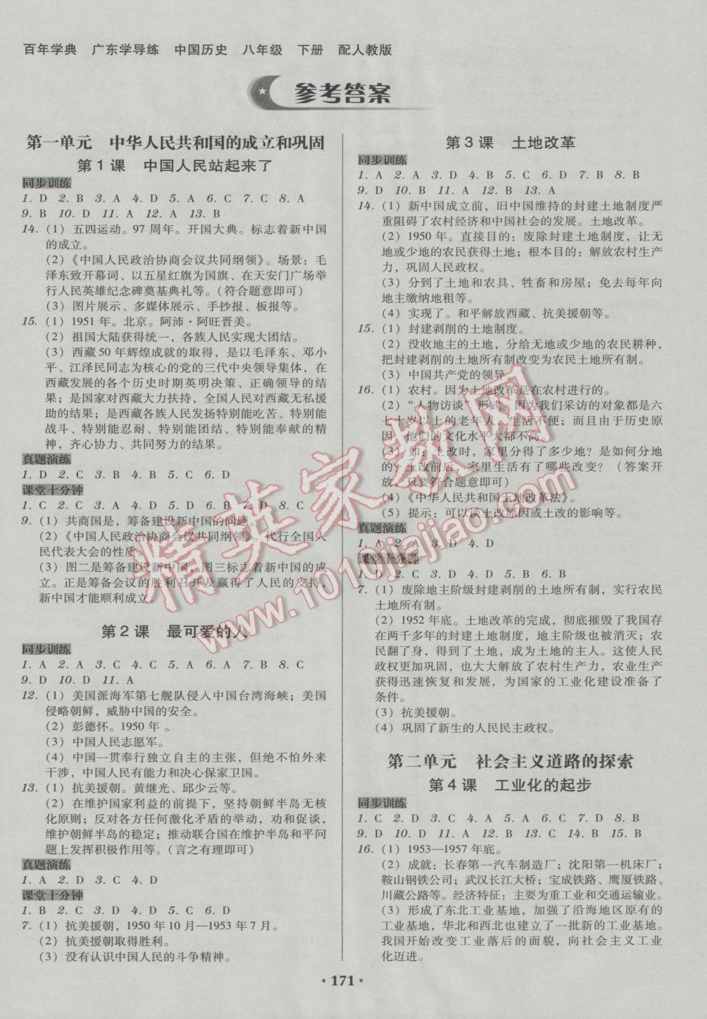 2017年百年学典广东学导练八年级中国历史下册人教版 参考答案第1页