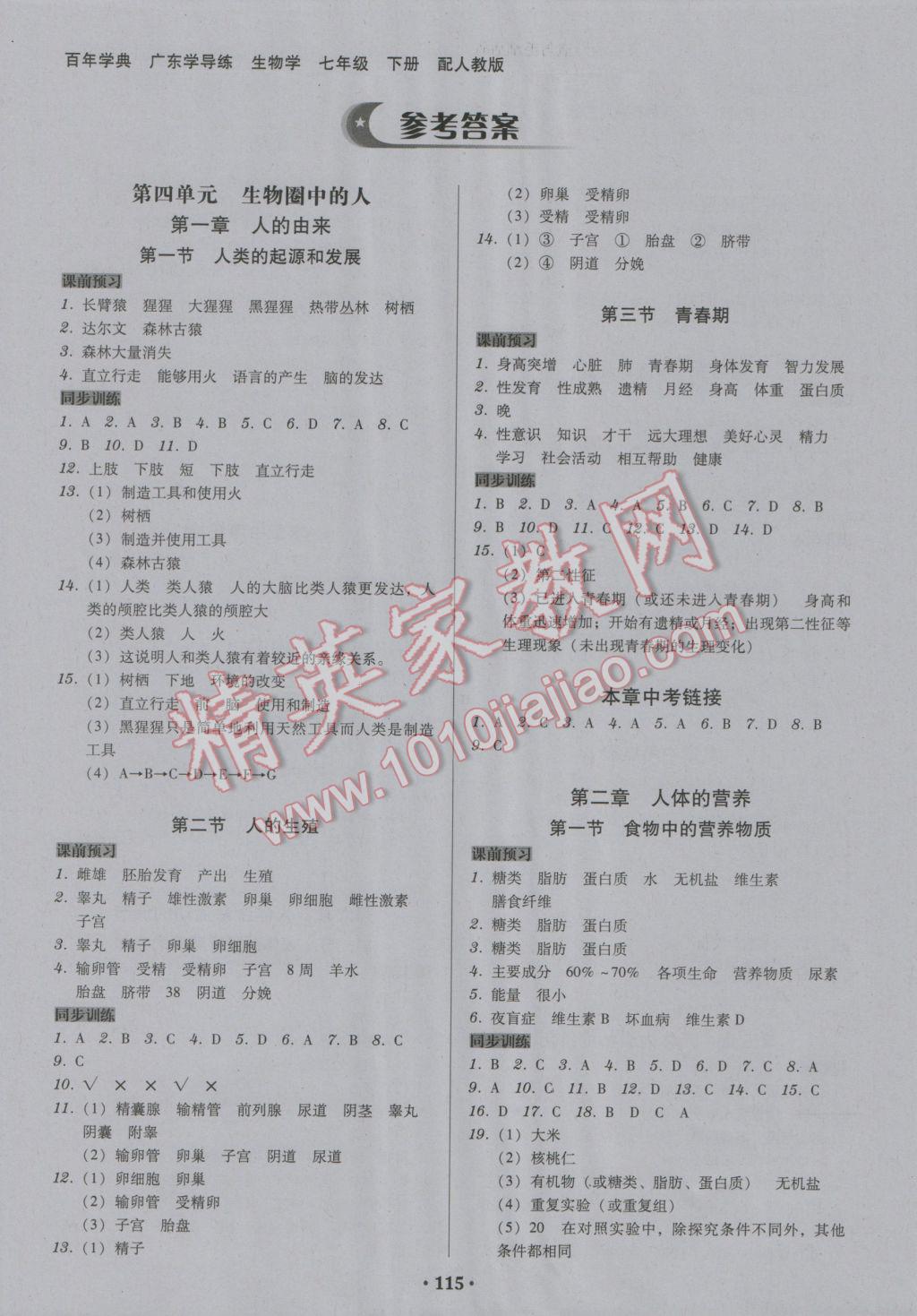 2017年百年学典广东学导练七年级生物学下册人教版 参考答案第1页