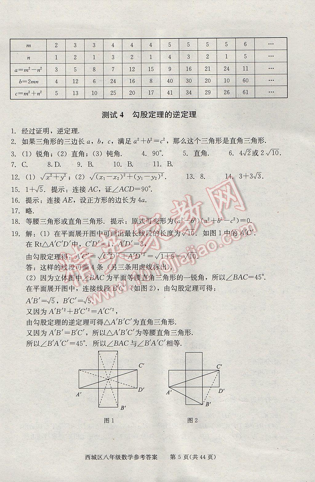 2017年學(xué)習(xí)探究診斷八年級數(shù)學(xué)下冊 參考答案第5頁