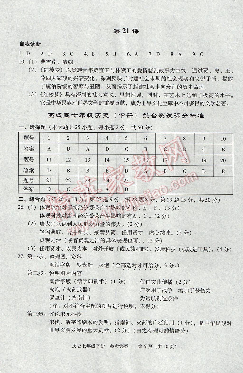 2017年學(xué)習(xí)探究診斷七年級歷史下冊 參考答案第9頁