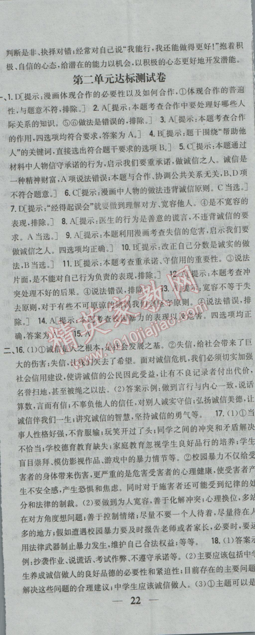 2017年全科王同步課時練習(xí)八年級思想品德下冊人民版 參考答案第35頁