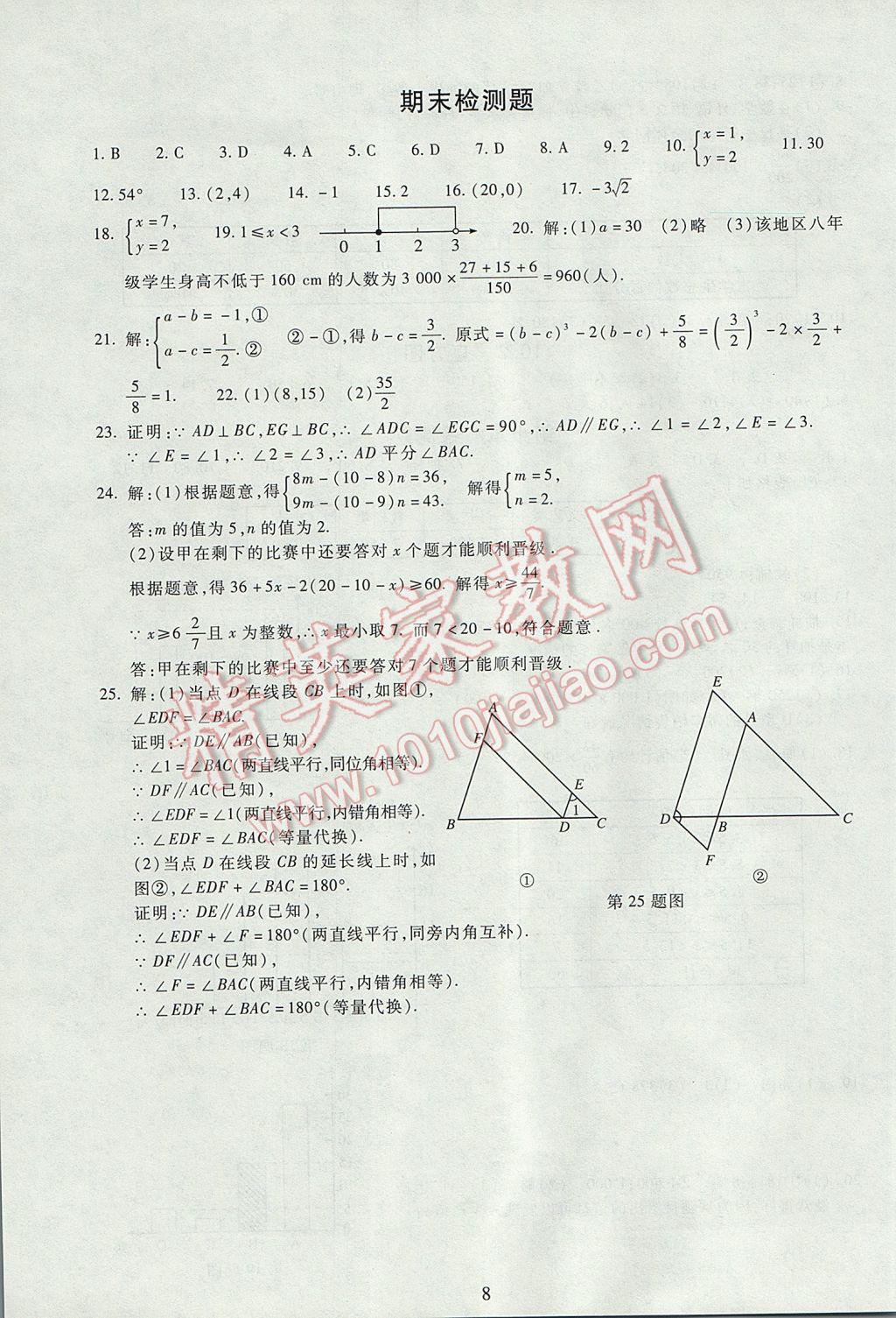 2017年海淀名師伴你學(xué)同步學(xué)練測七年級(jí)數(shù)學(xué)下冊人教版 參考答案第8頁