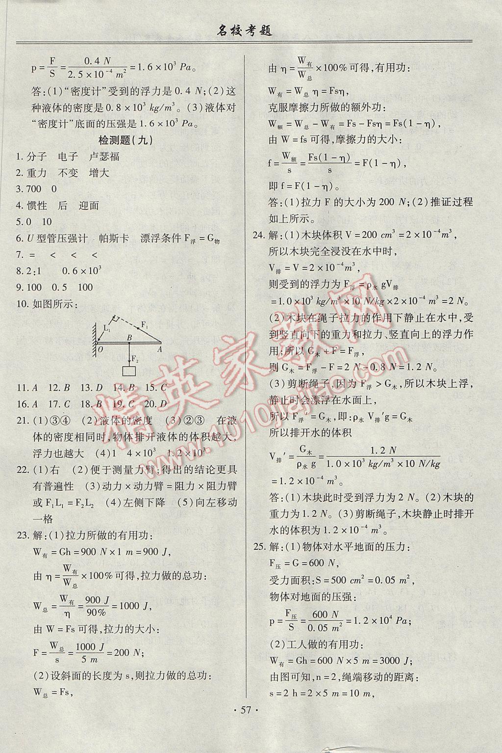 2017年名校考题八年级物理下册沪科版 参考答案第5页