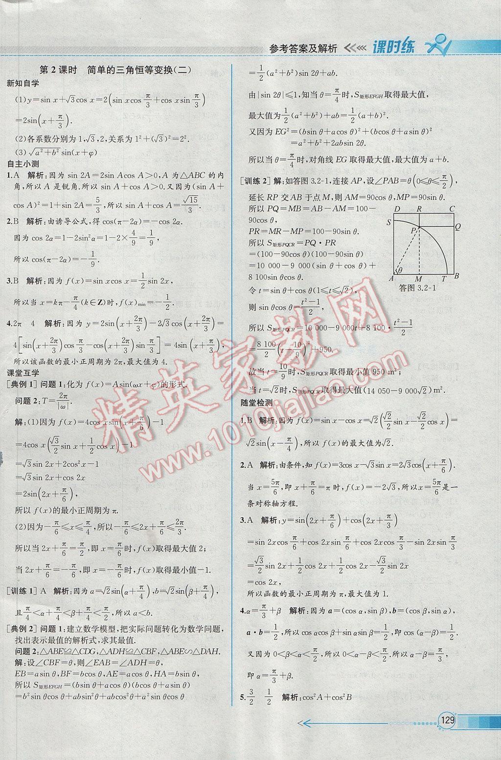 2016年同步導(dǎo)學(xué)案課時練數(shù)學(xué)必修4人教A版 參考答案第43頁