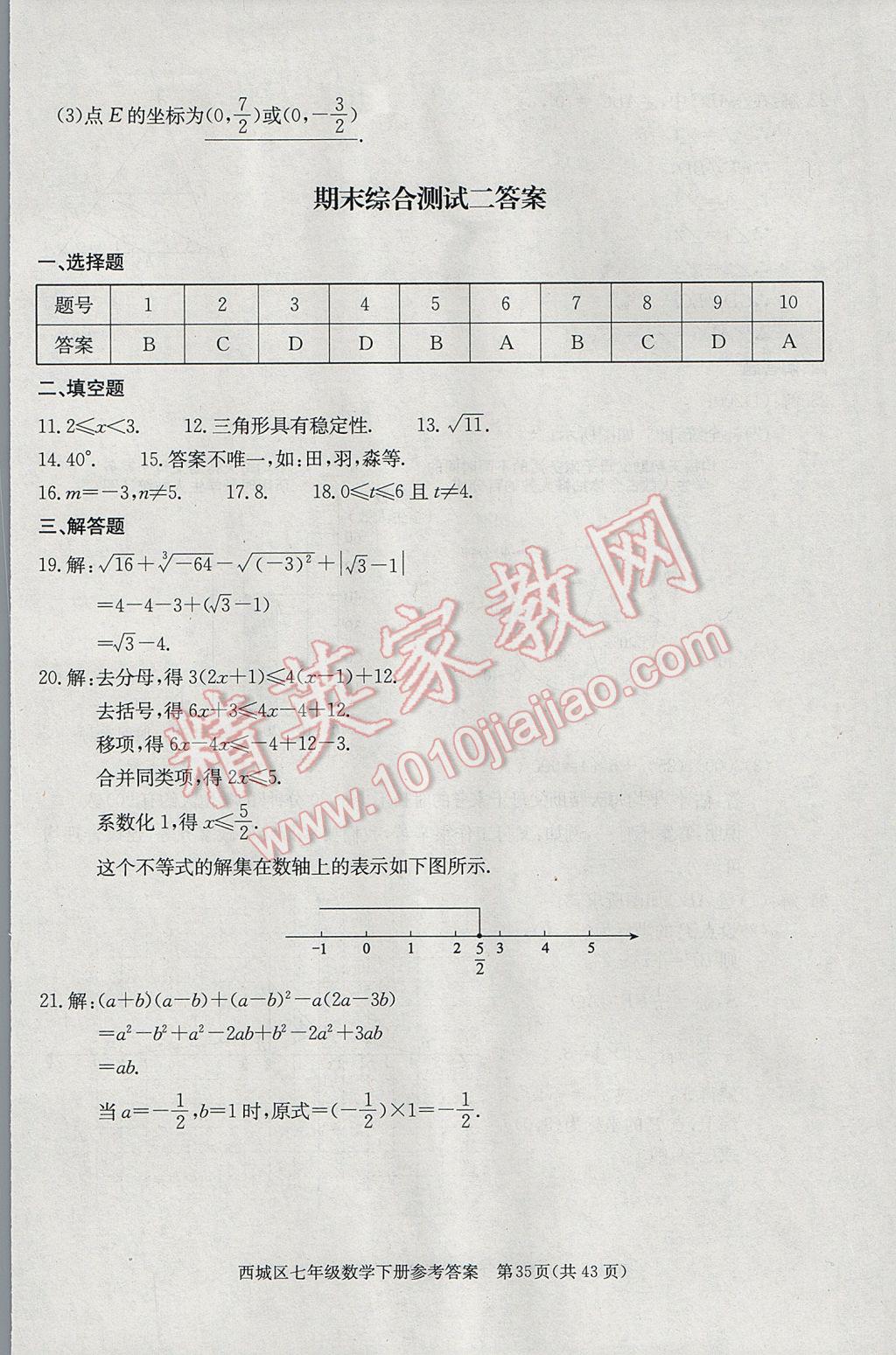 2017年學習探究診斷七年級數(shù)學下冊 參考答案第35頁