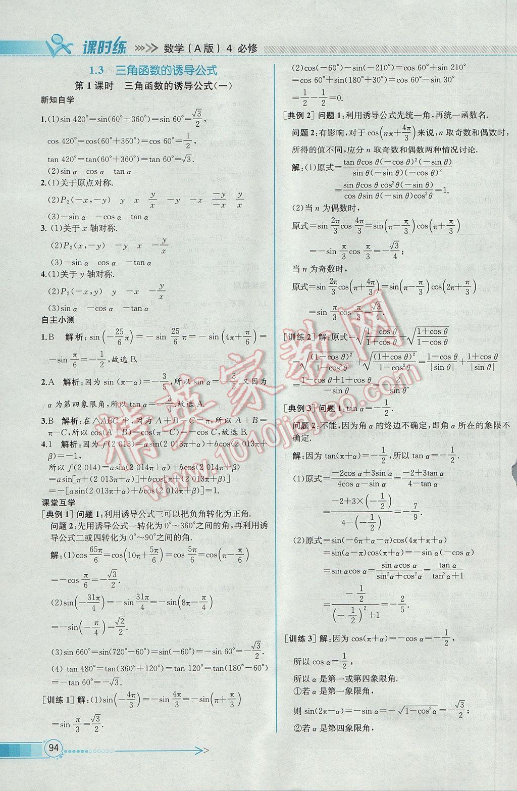 2016年同步導學案課時練數(shù)學必修4人教A版 參考答案第8頁