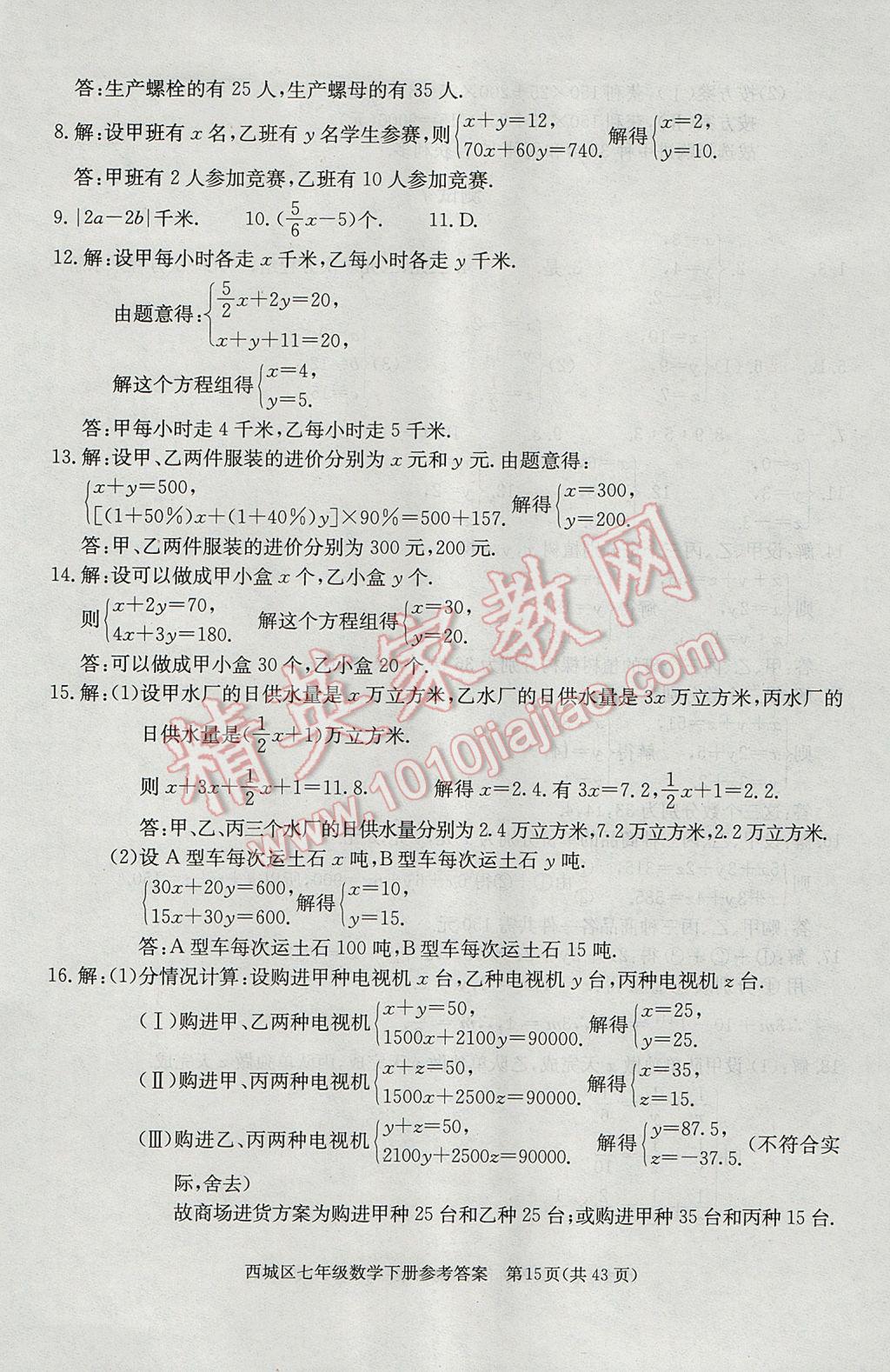 2017年學(xué)習(xí)探究診斷七年級數(shù)學(xué)下冊 參考答案第15頁