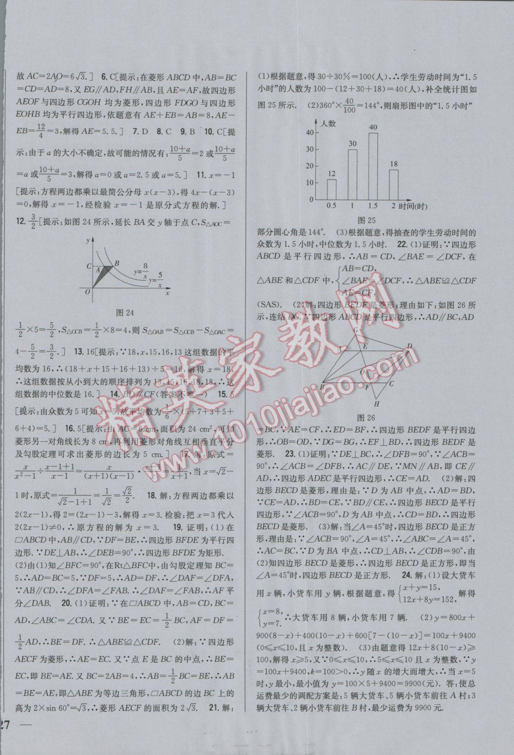 2017年全科王同步課時(shí)練習(xí)八年級(jí)數(shù)學(xué)下冊(cè)華師大版 參考答案第26頁(yè)