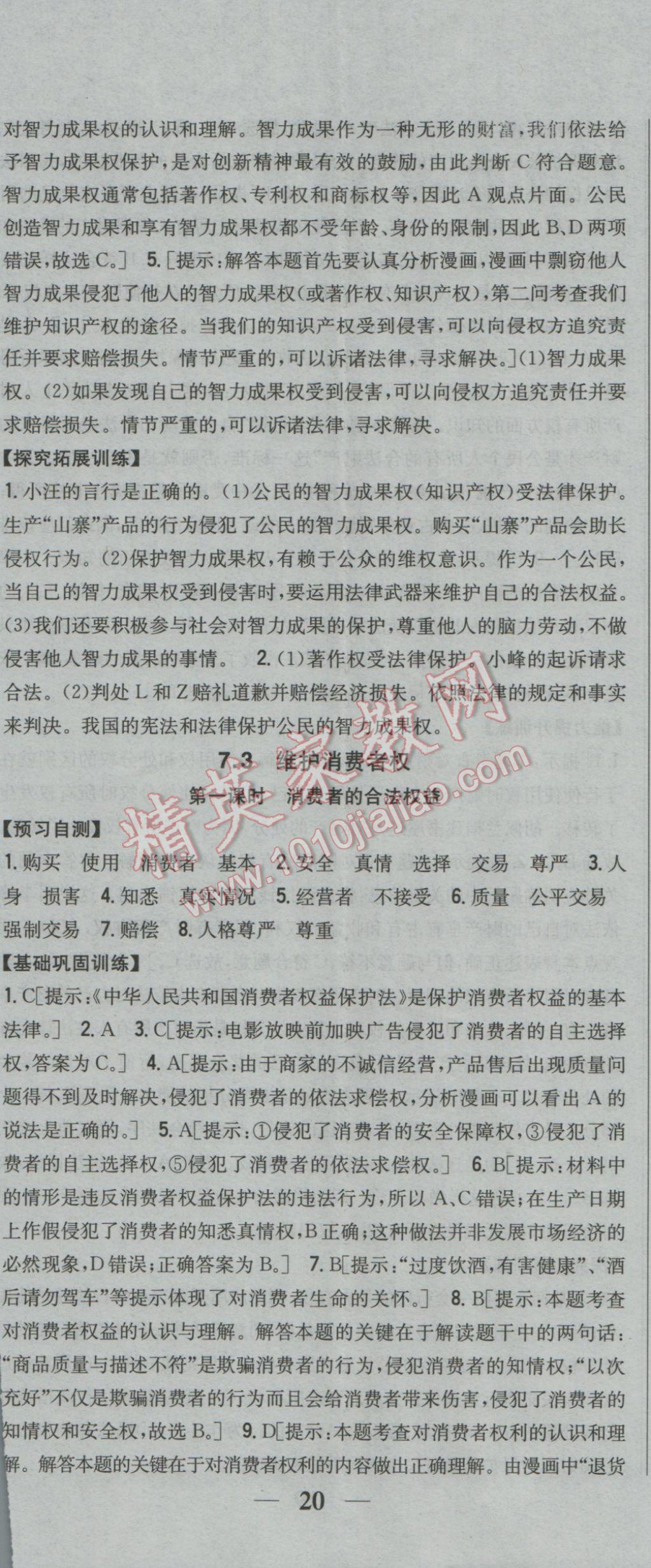 2017年全科王同步课时练习八年级思想品德下册粤教版 参考答案第23页