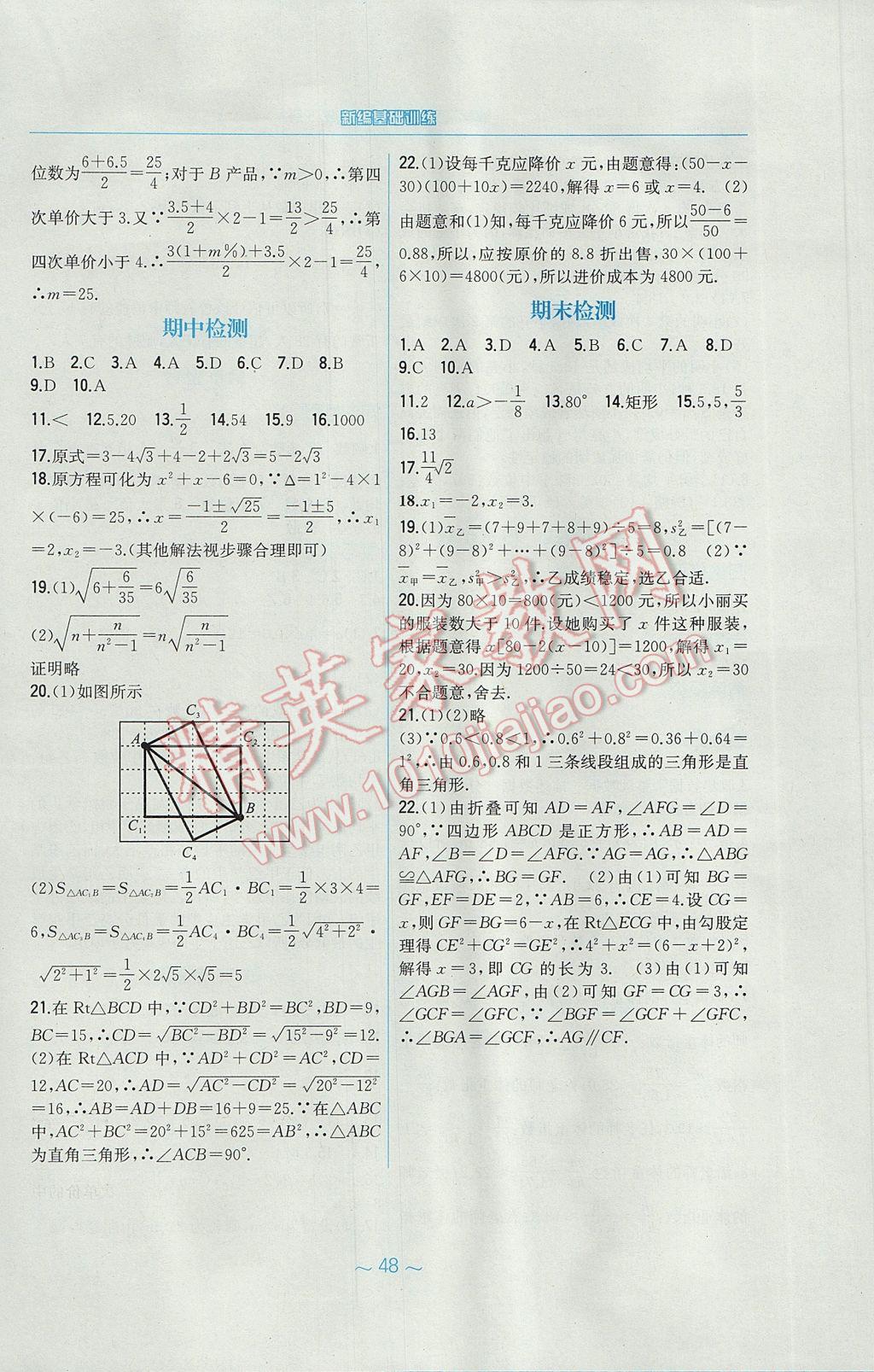 2017年新編基礎(chǔ)訓(xùn)練八年級(jí)數(shù)學(xué)下冊(cè)通用版S 參考答案第20頁(yè)