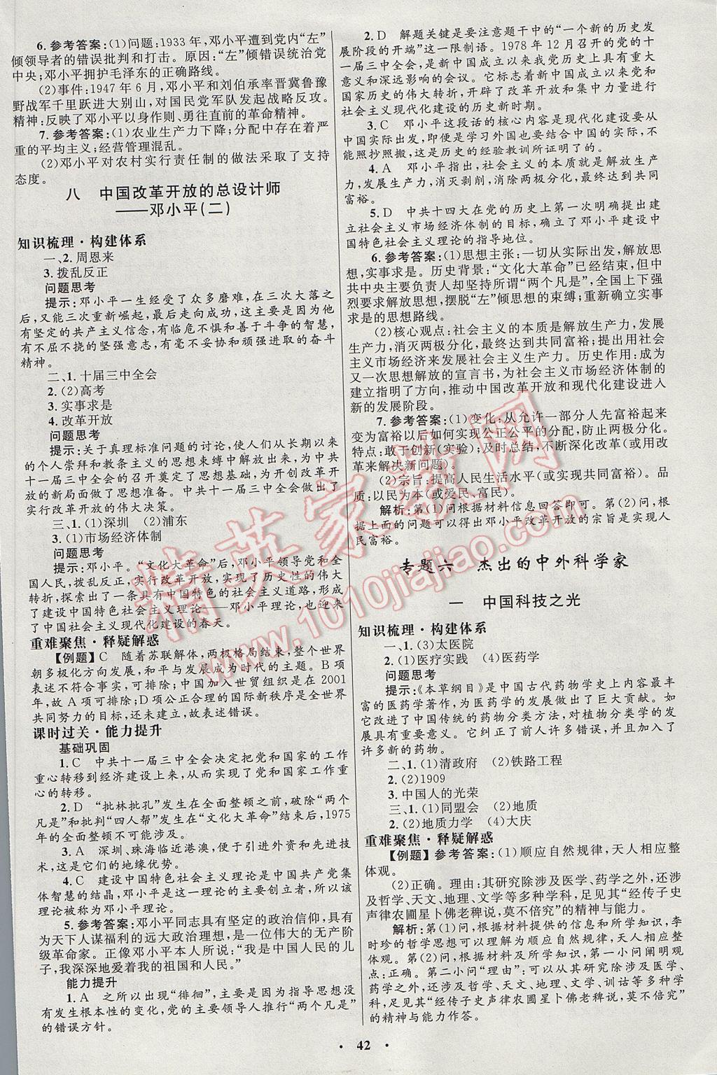 高中同步測控優(yōu)化設(shè)計(jì)歷史選修4人民版 參考答案第14頁