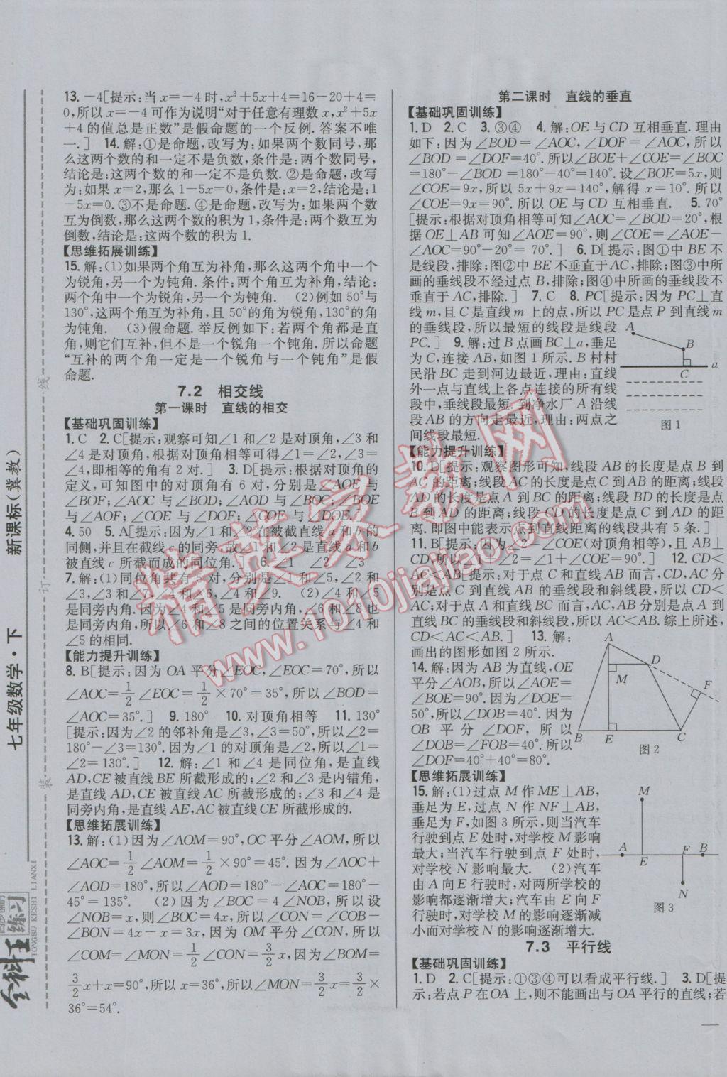 2017年全科王同步课时练习七年级数学下册冀教版 参考答案第5页