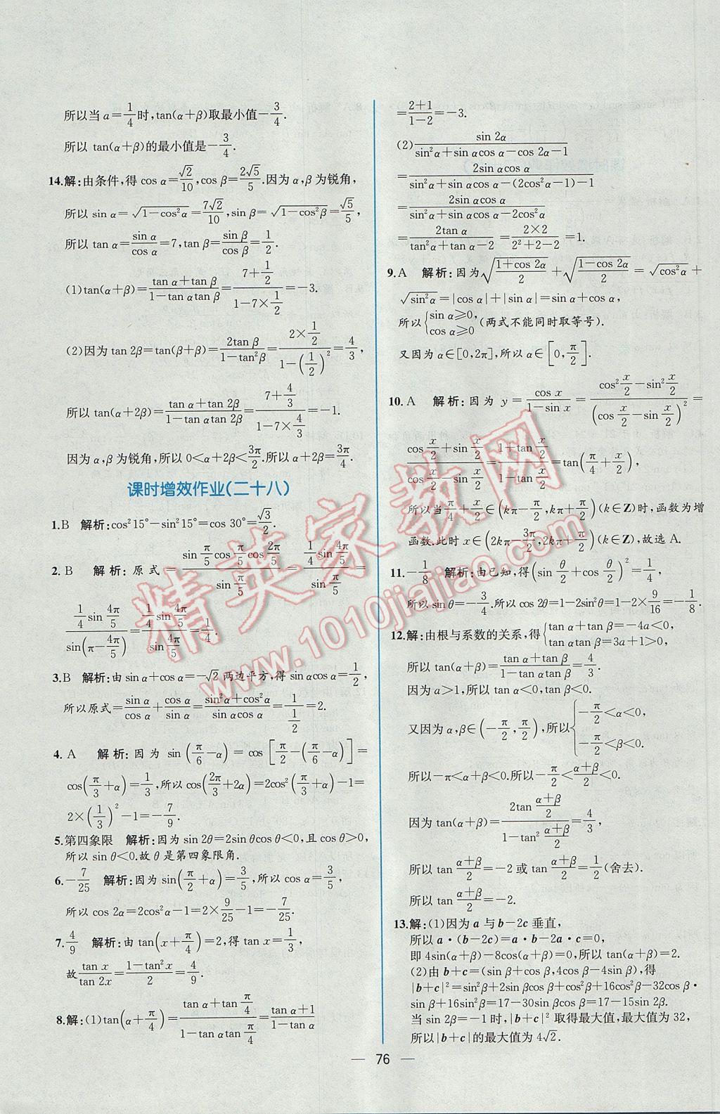 2016年同步導(dǎo)學(xué)案課時練數(shù)學(xué)必修4人教A版 課時增效作業(yè)答案第70頁