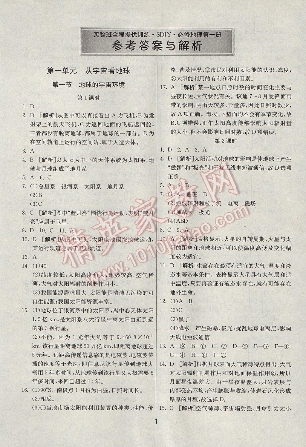 实验班全程提优训练地理必修1鲁教版 参考答案第1页