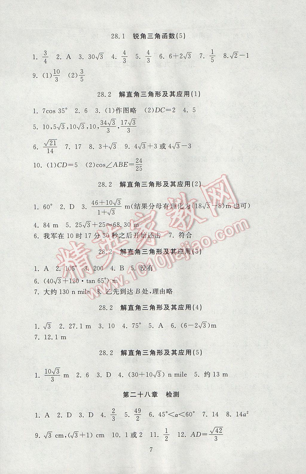 2017年海淀名师伴你学同步学练测九年级数学下册人教版 参考答案第7页