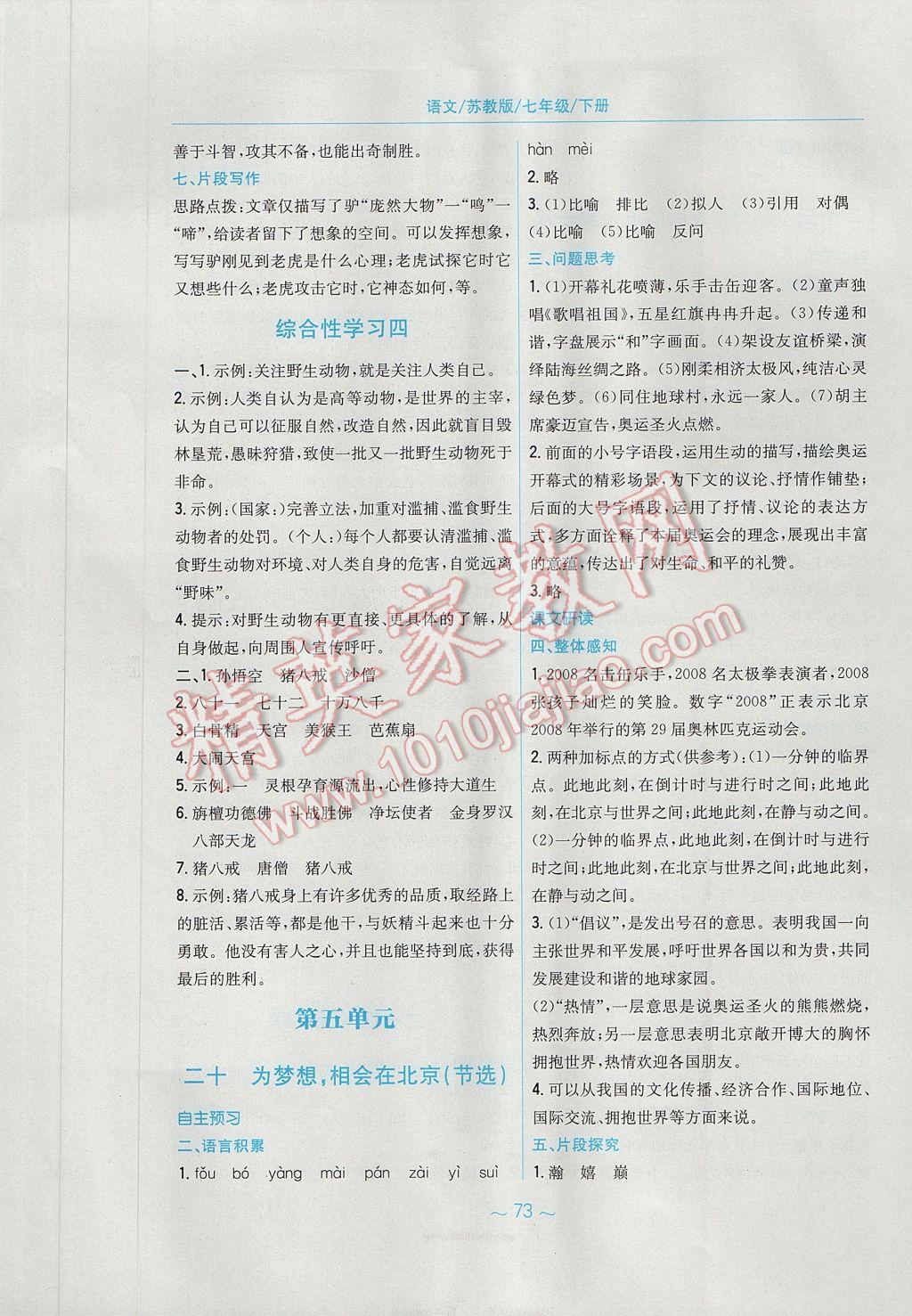 2017年新编基础训练七年级语文下册苏教版 参考答案第17页