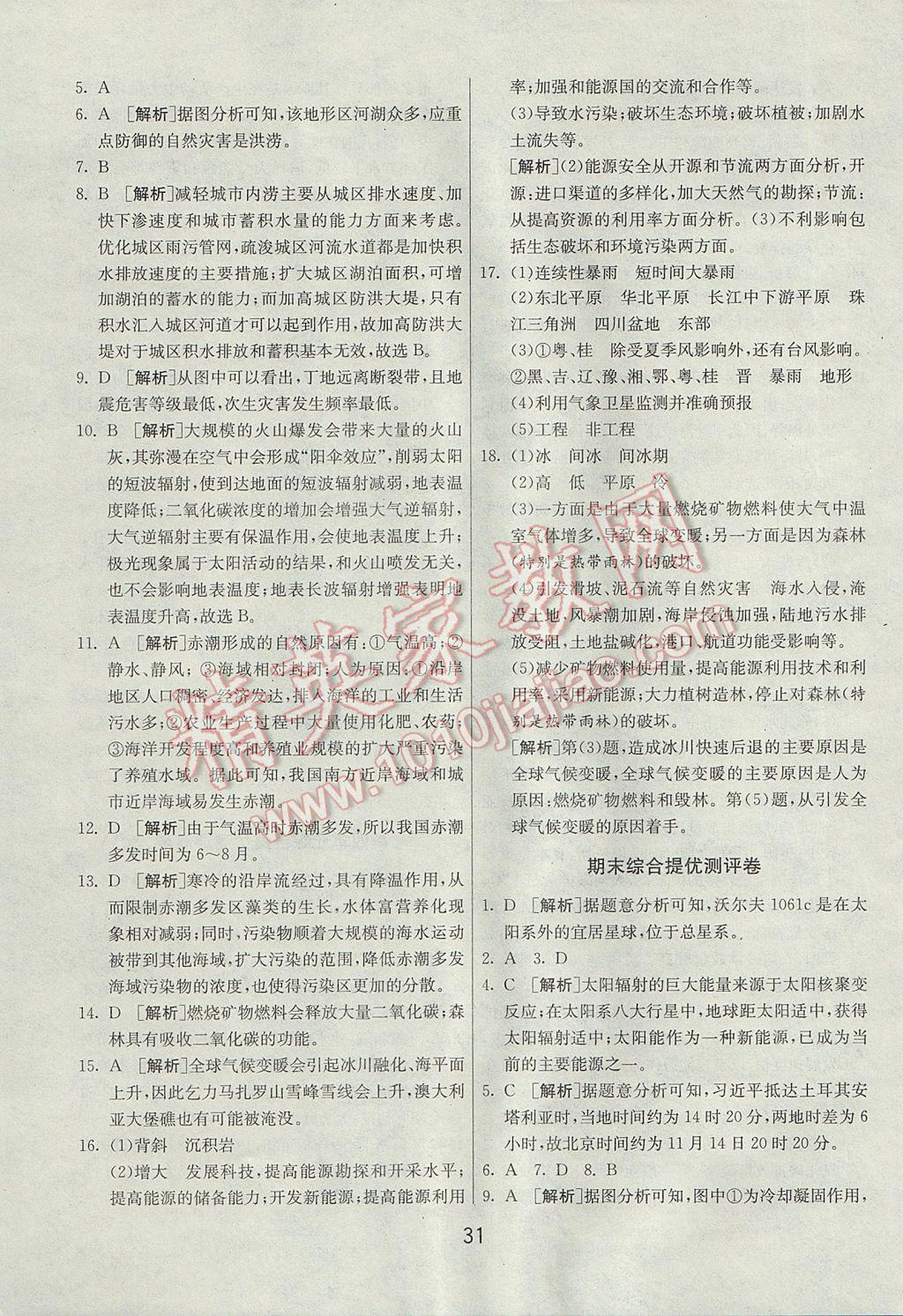 實驗班全程提優(yōu)訓練地理必修1魯教版 參考答案第31頁