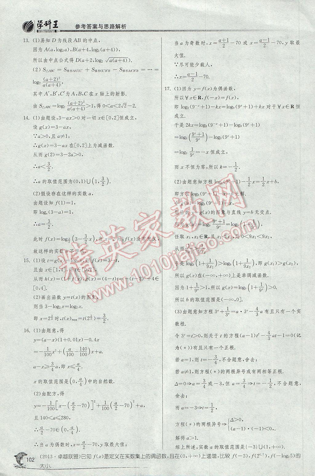 實驗班全程提優訓練高中數學必修1蘇教版 參考答案第34頁