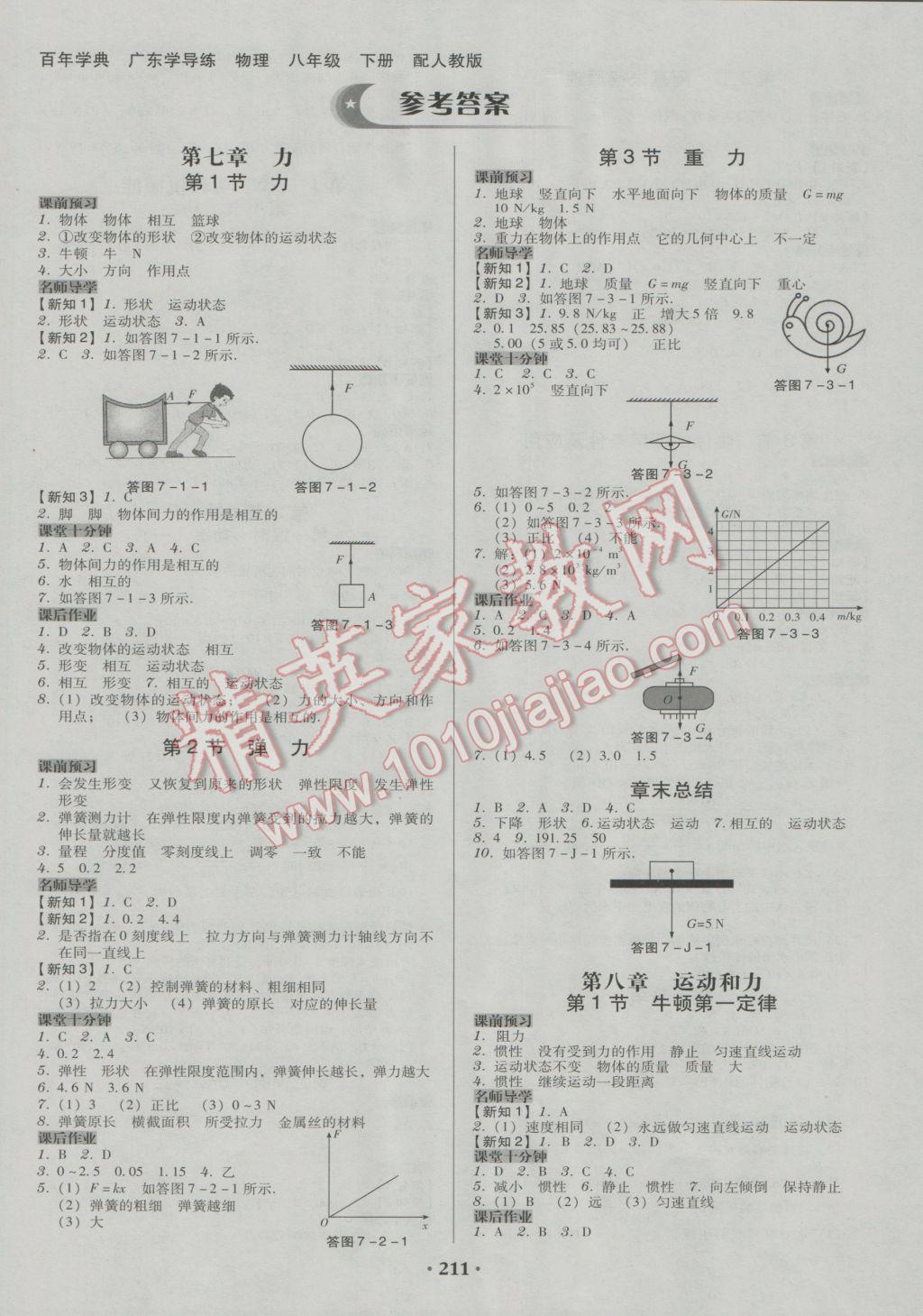 2017年百年学典广东学导练八年级物理下册人教版 参考答案第1页