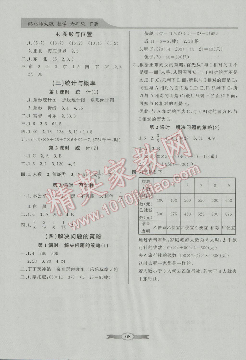 2017年同步导学与优化训练六年级数学下册北师大版 参考答案第8页