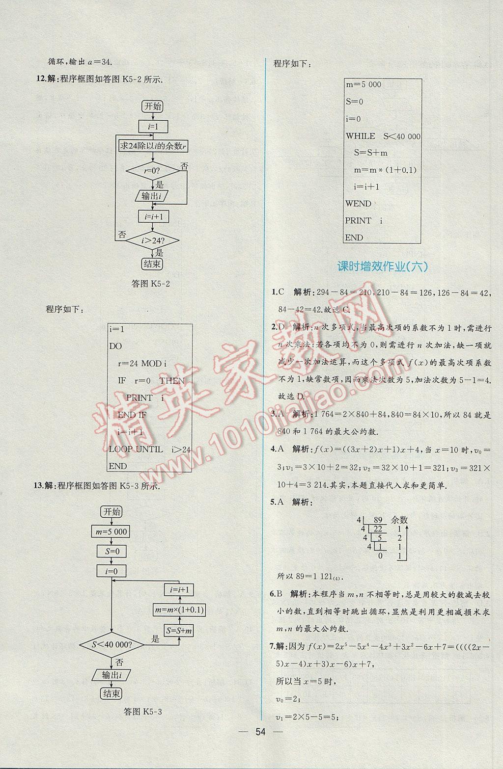 同步導(dǎo)學(xué)案課時練數(shù)學(xué)必修3人教A版 課時增效作業(yè)答案第36頁