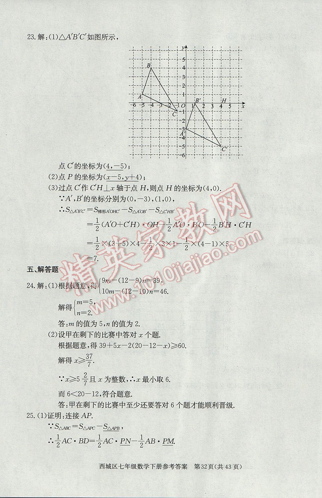 2017年學(xué)習(xí)探究診斷七年級數(shù)學(xué)下冊 參考答案第32頁