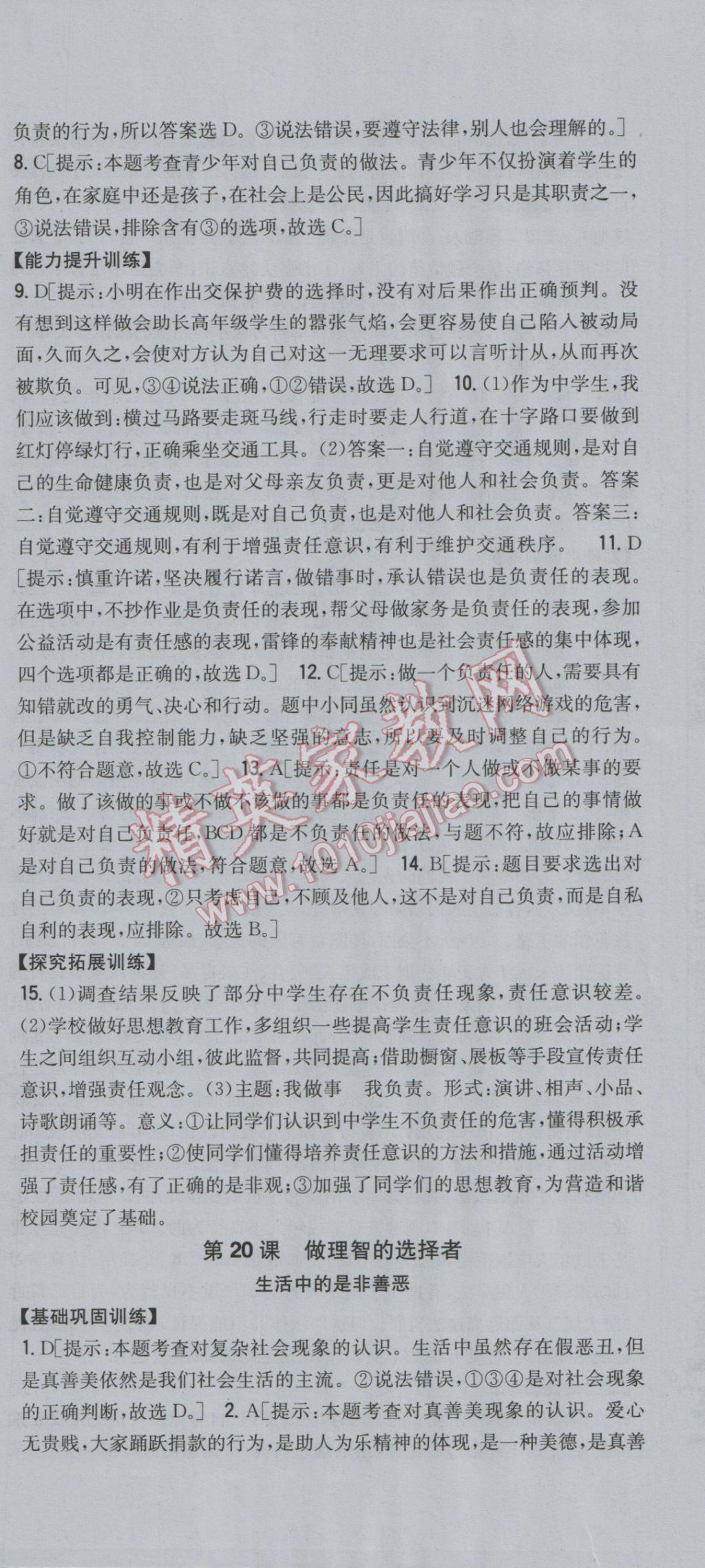 2017年全科王同步课时练习七年级道德与法治下册鲁人版 参考答案第24页