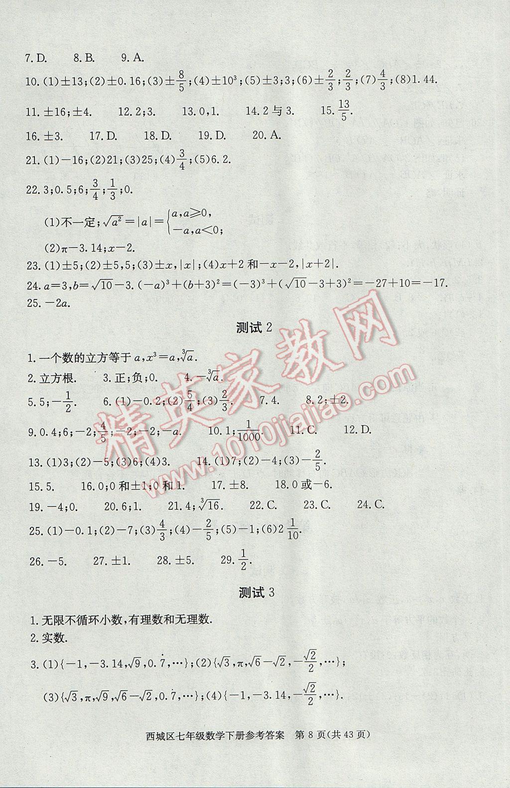 2017年學(xué)習(xí)探究診斷七年級(jí)數(shù)學(xué)下冊(cè) 參考答案第8頁(yè)