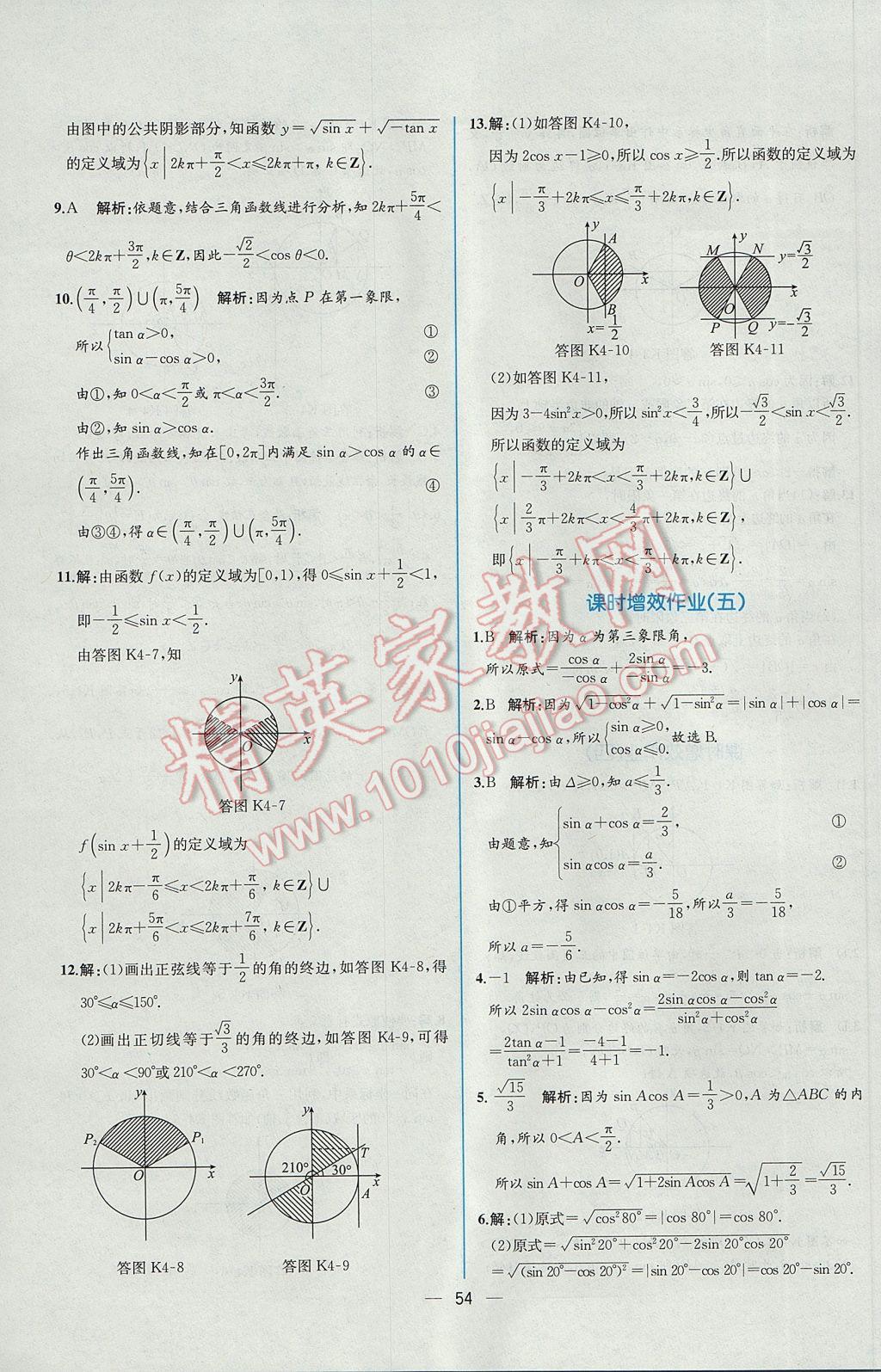 2016年同步導(dǎo)學(xué)案課時(shí)練數(shù)學(xué)必修4人教A版 課時(shí)增效作業(yè)答案第48頁