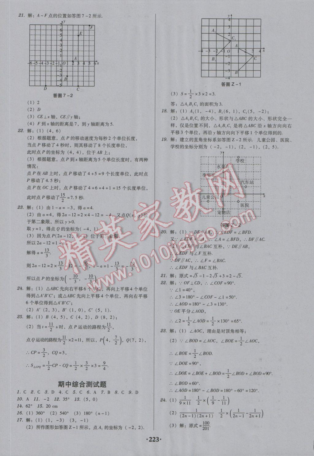 2017年百年学典广东学导练七年级数学下册人教版 参考答案第21页