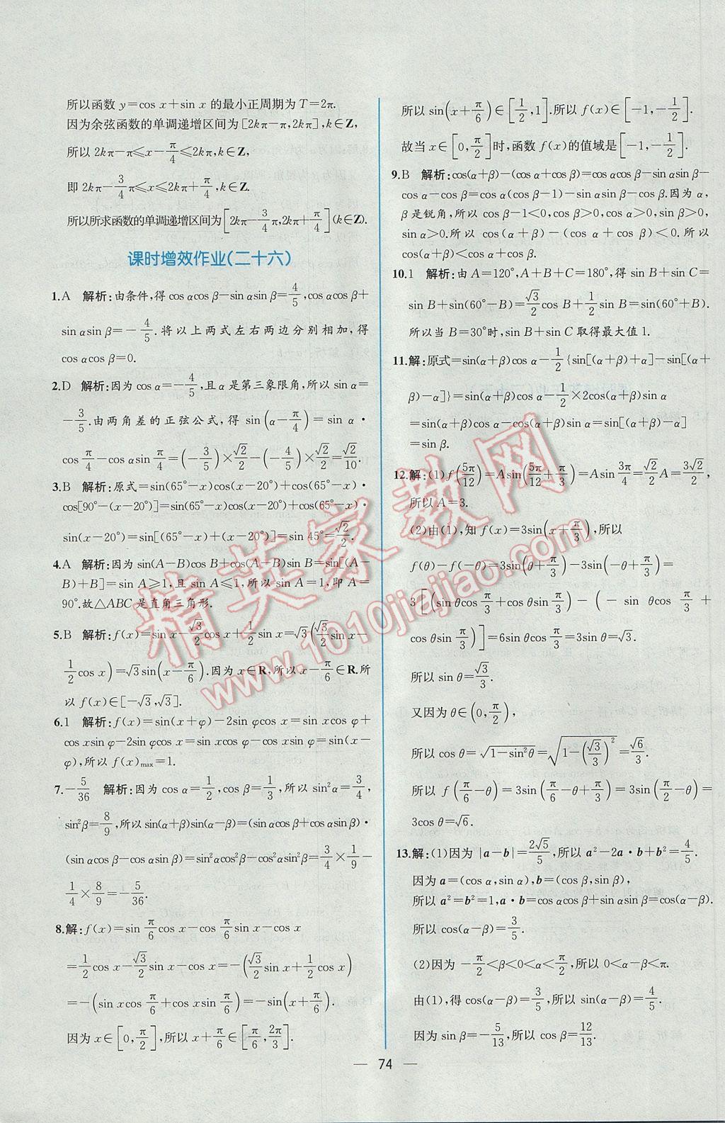 2016年同步導(dǎo)學(xué)案課時(shí)練數(shù)學(xué)必修4人教A版 課時(shí)增效作業(yè)答案第68頁(yè)