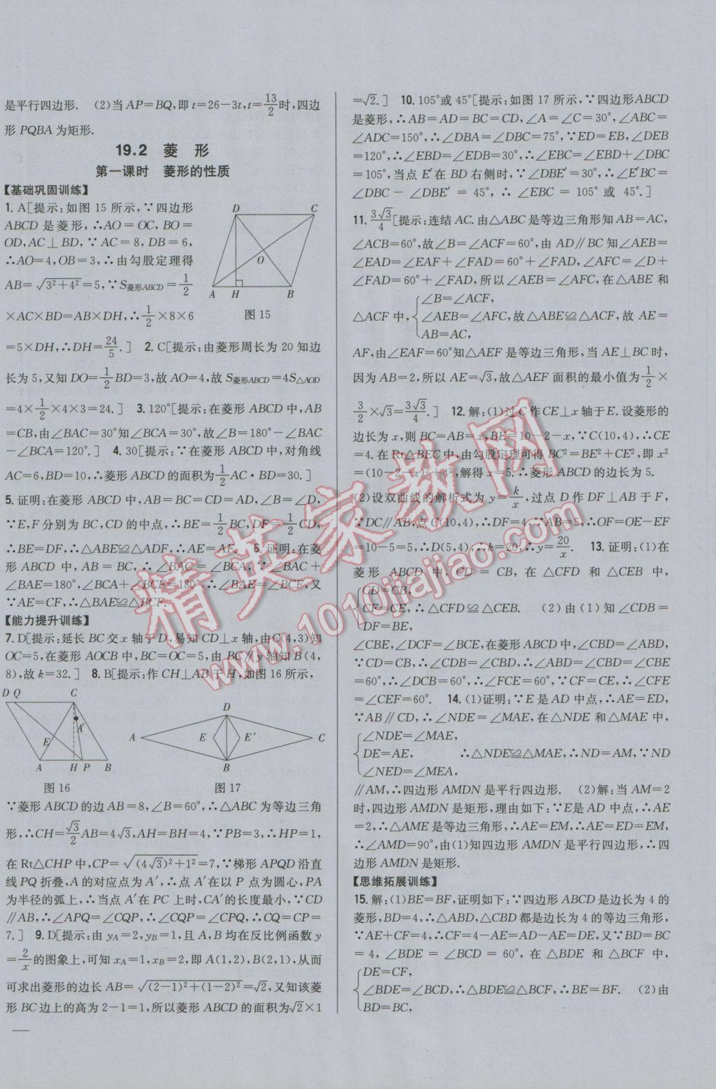 2017年全科王同步課時(shí)練習(xí)八年級(jí)數(shù)學(xué)下冊(cè)華師大版 參考答案第16頁(yè)