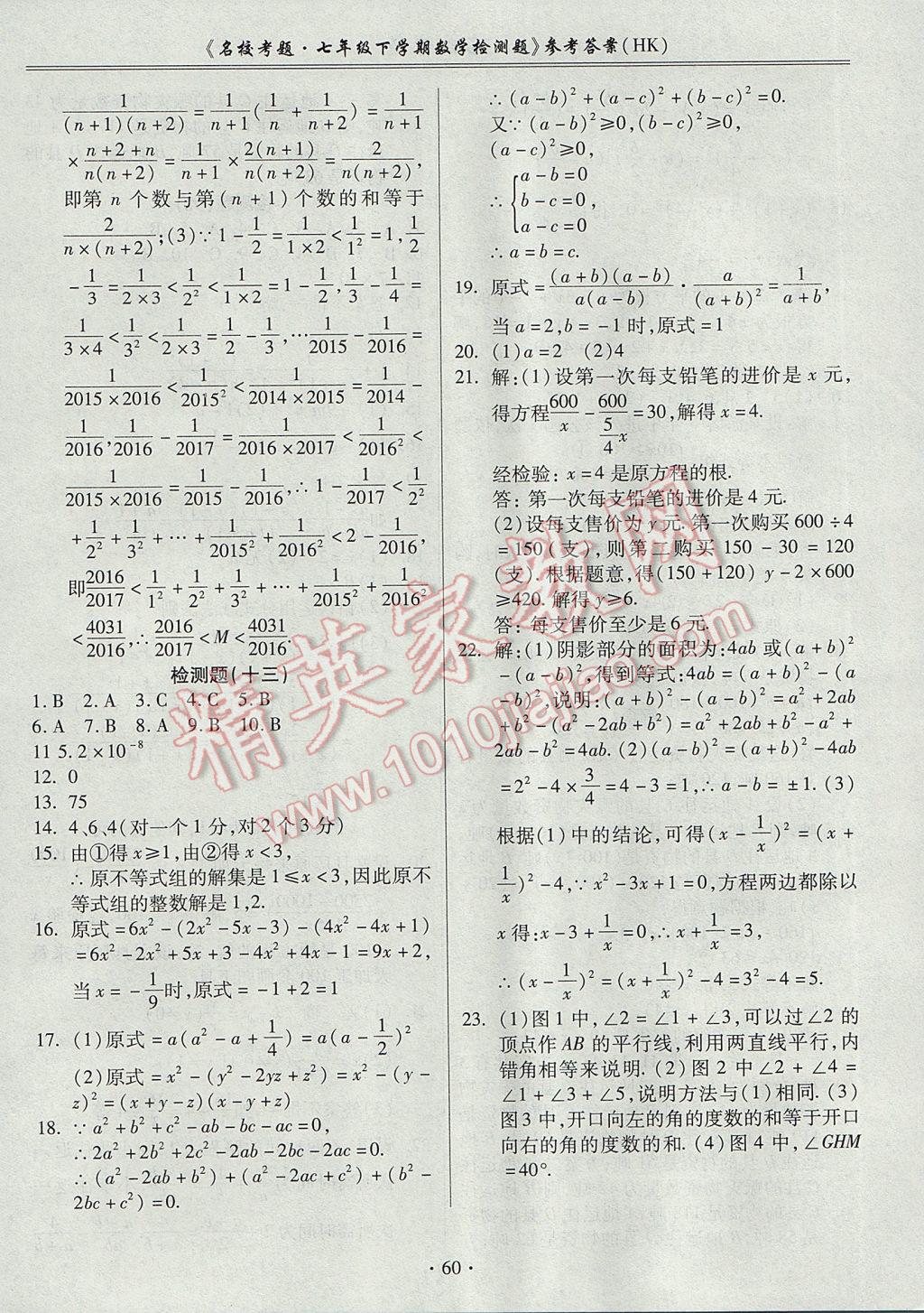 2017年名校考题七年级数学下册沪科版 参考答案第8页