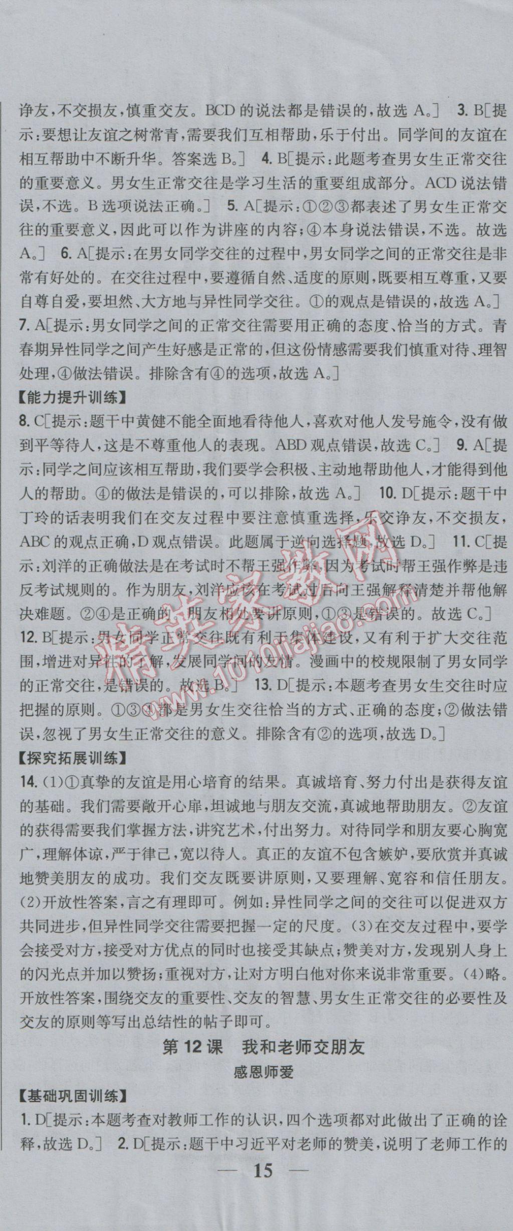 2017年全科王同步课时练习七年级道德与法治下册鲁人版 参考答案第2页