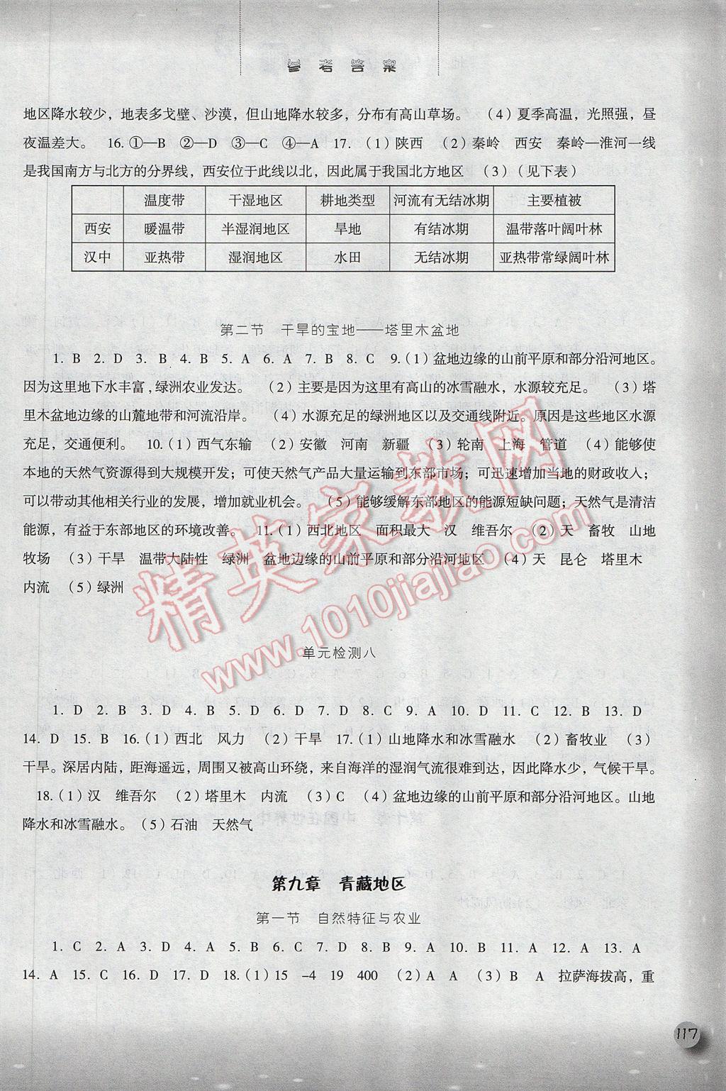 2017年同步训练八年级地理下册人教版河北人民出版社 参考答案第9页