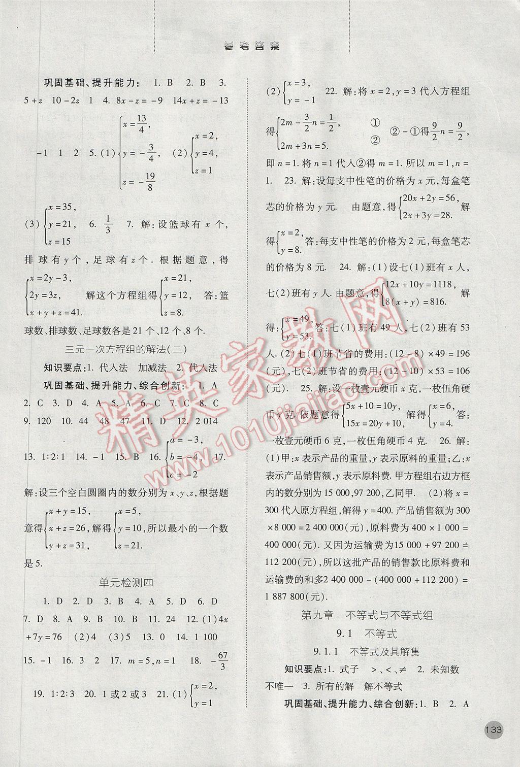 2017年同步训练七年级数学下册人教版河北人民出版社 参考答案第10页