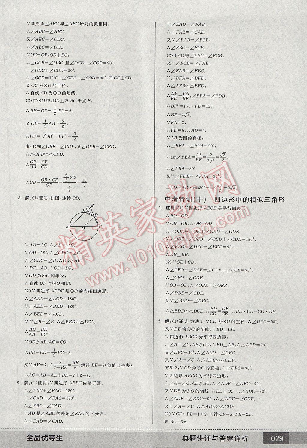 2017年全品优等生九年级数学下册人教版 参考答案第29页