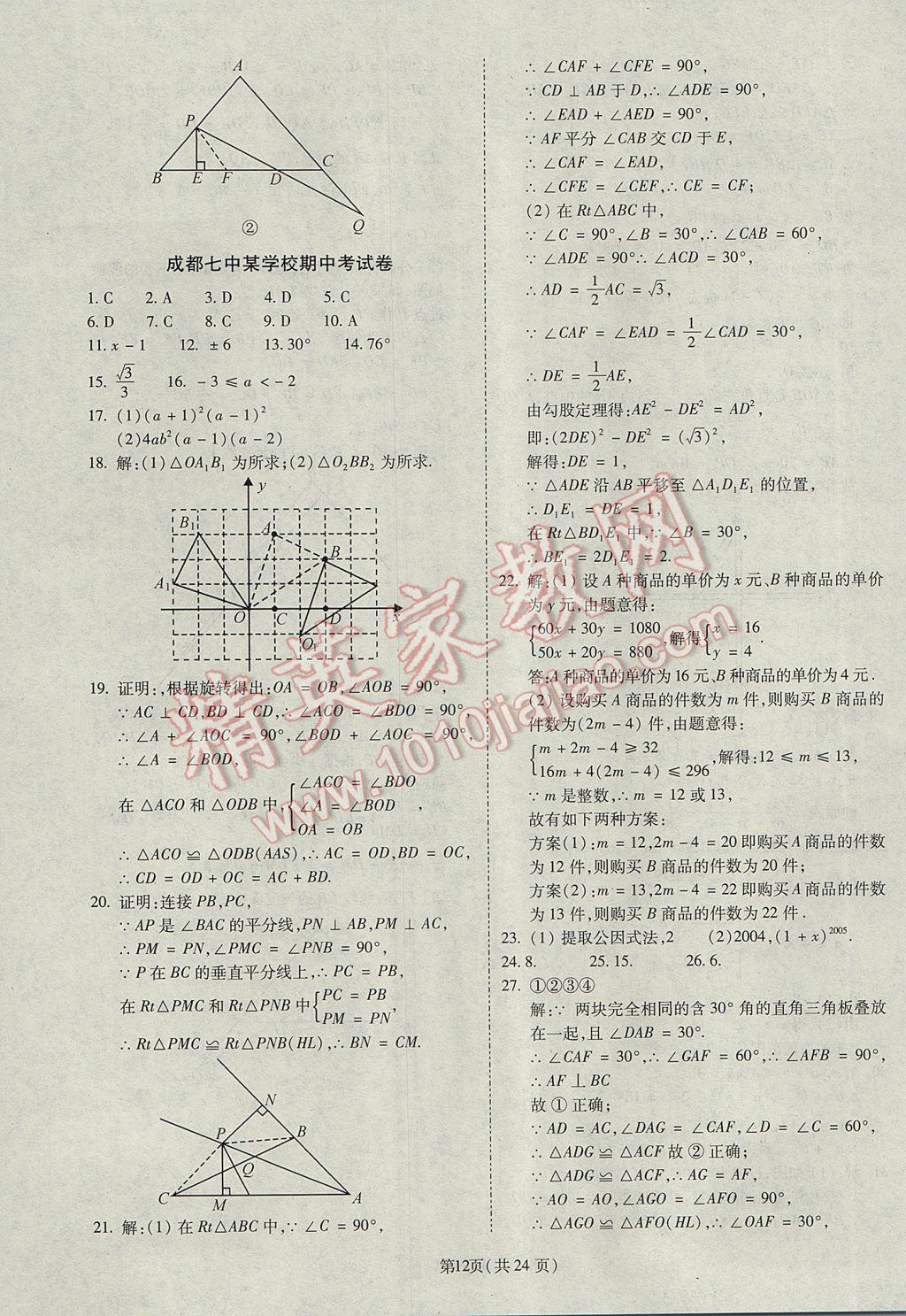 2017年权威考卷八年级数学下册北师大版 参考答案第12页