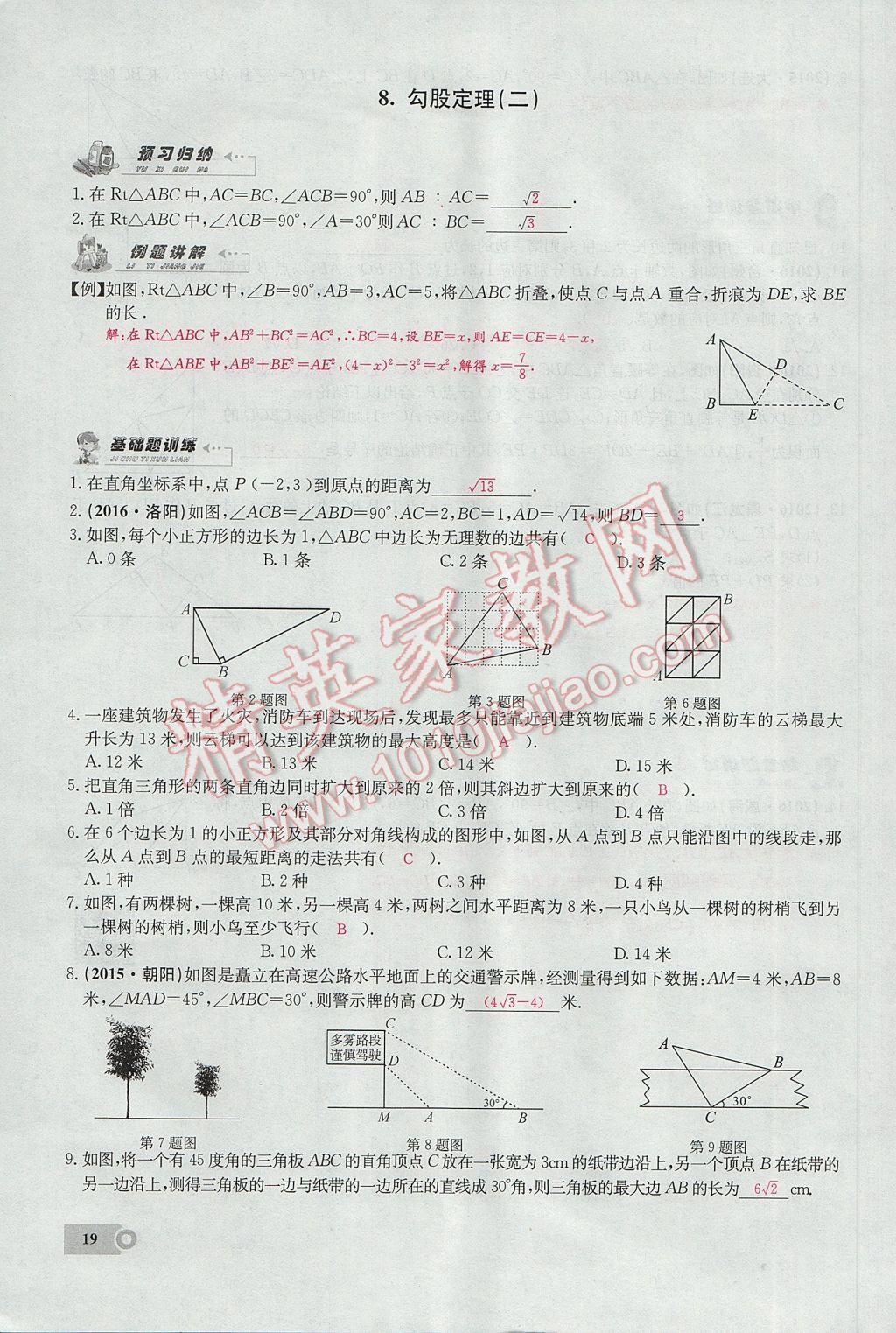 2017年思維新觀察八年級(jí)數(shù)學(xué)下冊(cè) 第十七章 勾股定理第30頁(yè)