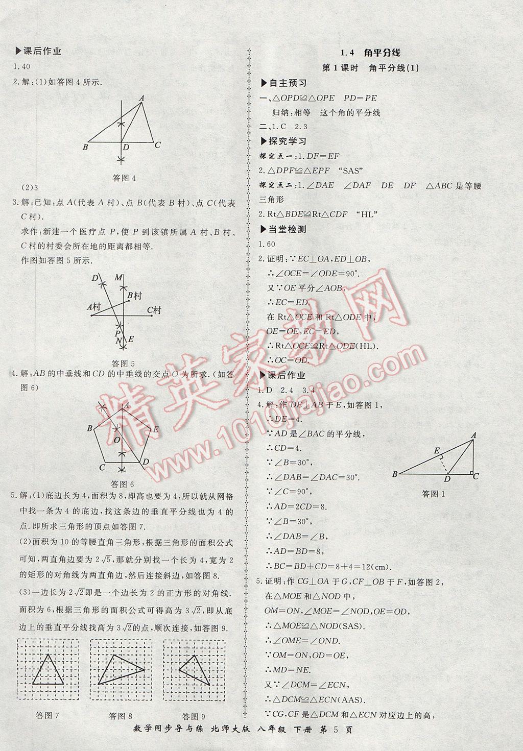 2017年新學(xué)案同步導(dǎo)與練八年級數(shù)學(xué)下冊北師大版 參考答案第5頁