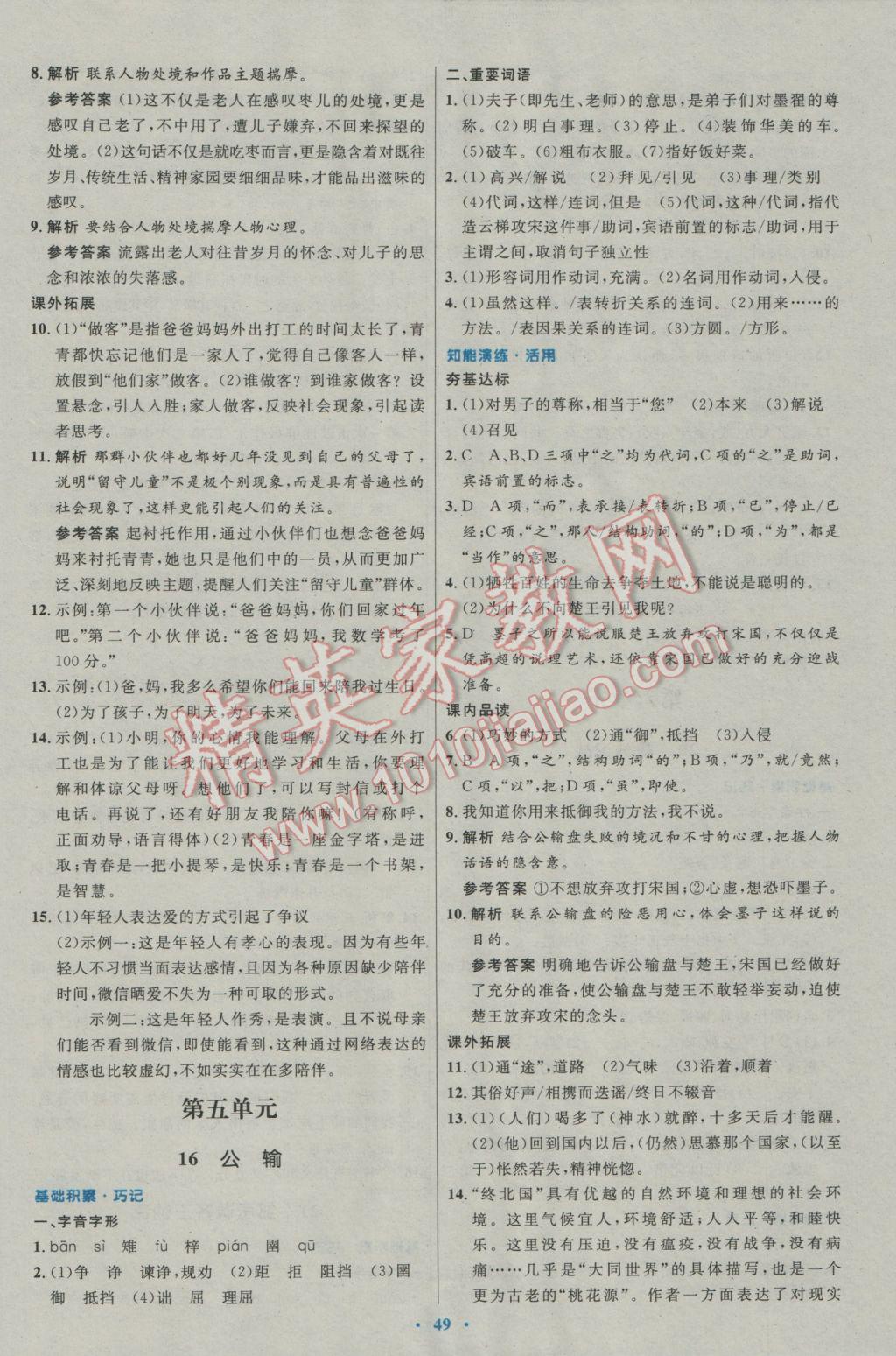 2017年初中同步測控優(yōu)化設(shè)計(jì)九年級語文下冊人教版 參考答案第13頁