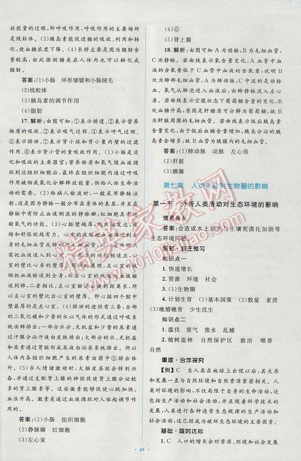 2017年新課標(biāo)初中同步學(xué)習(xí)目標(biāo)與檢測(cè)七年級(jí)生物下冊(cè)人教版 參考答案第23頁(yè)