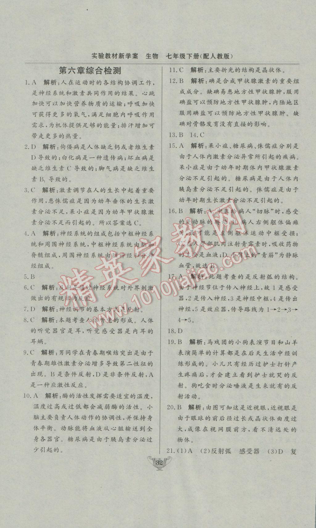 2017年實(shí)驗(yàn)教材新學(xué)案七年級(jí)生物下冊(cè)人教版 參考答案第32頁(yè)