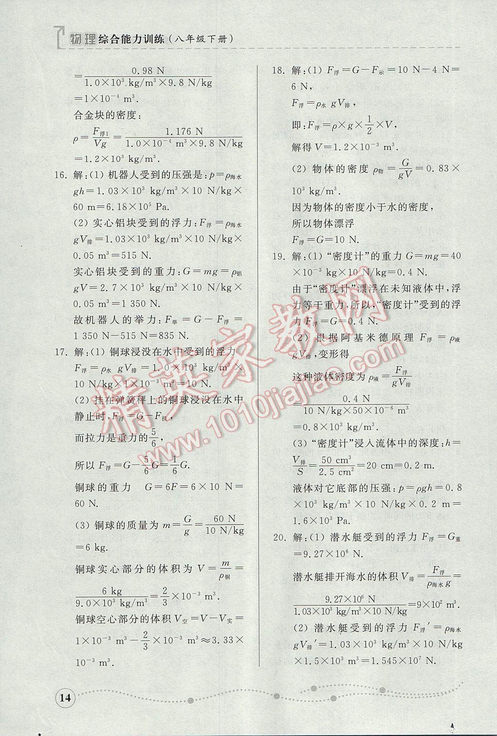 2017年綜合能力訓(xùn)練八年級(jí)物理下冊(cè)人教版 參考答案第14頁(yè)