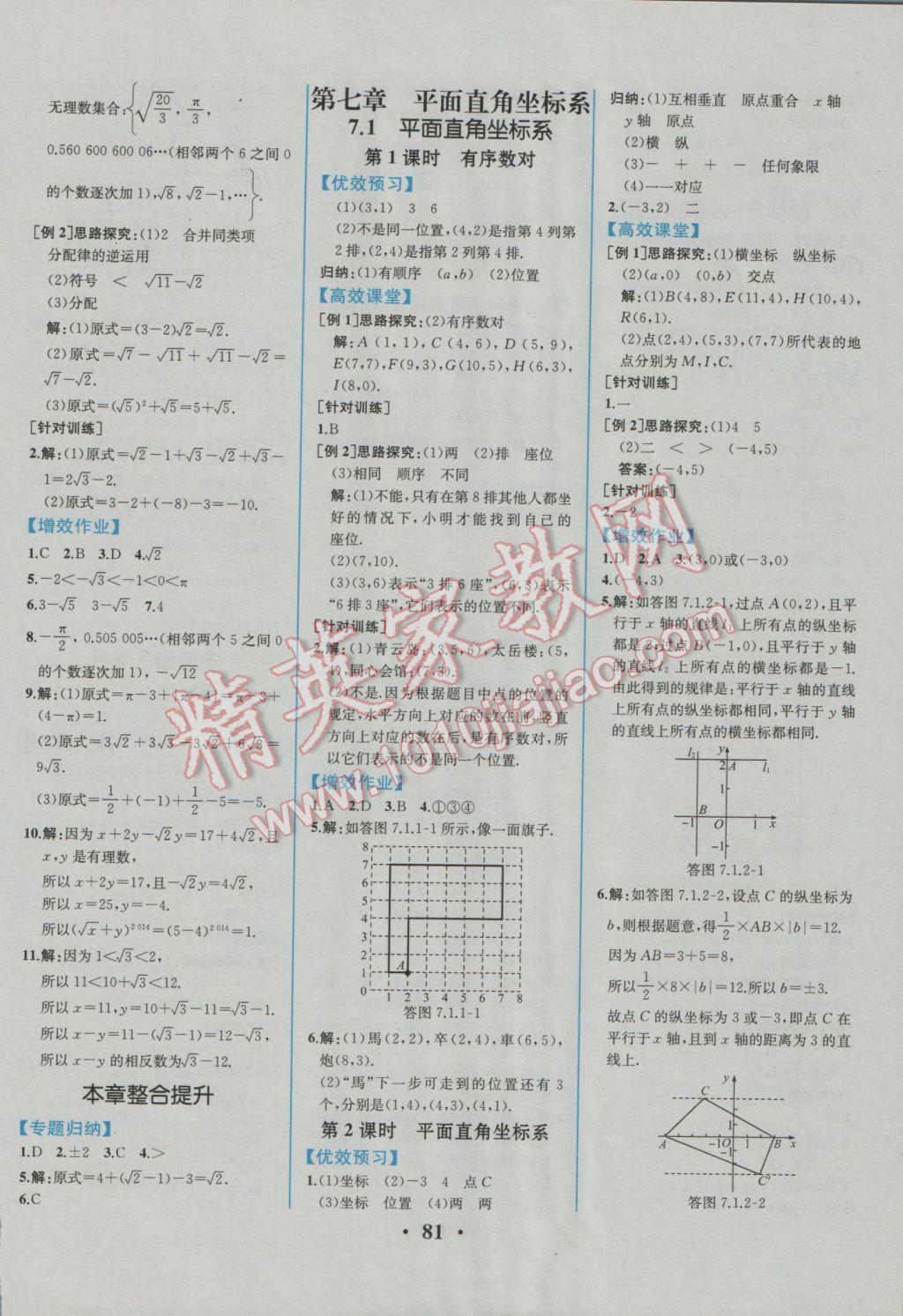 2017年人教金学典同步解析与测评七年级数学下册人教版重庆专版 参考答案第7页