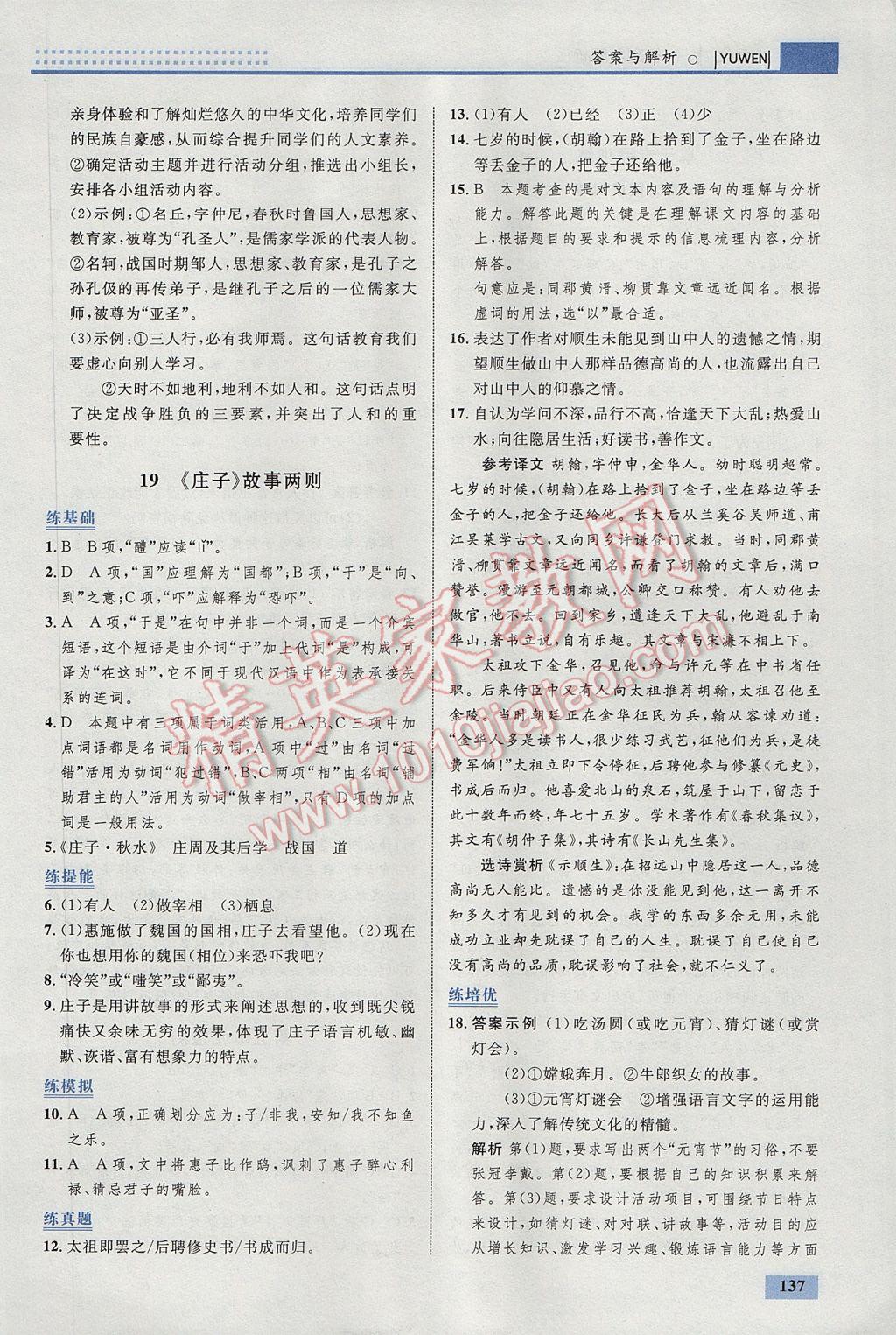 2017年初中同步學考優(yōu)化設(shè)計九年級語文下冊人教版 參考答案第23頁