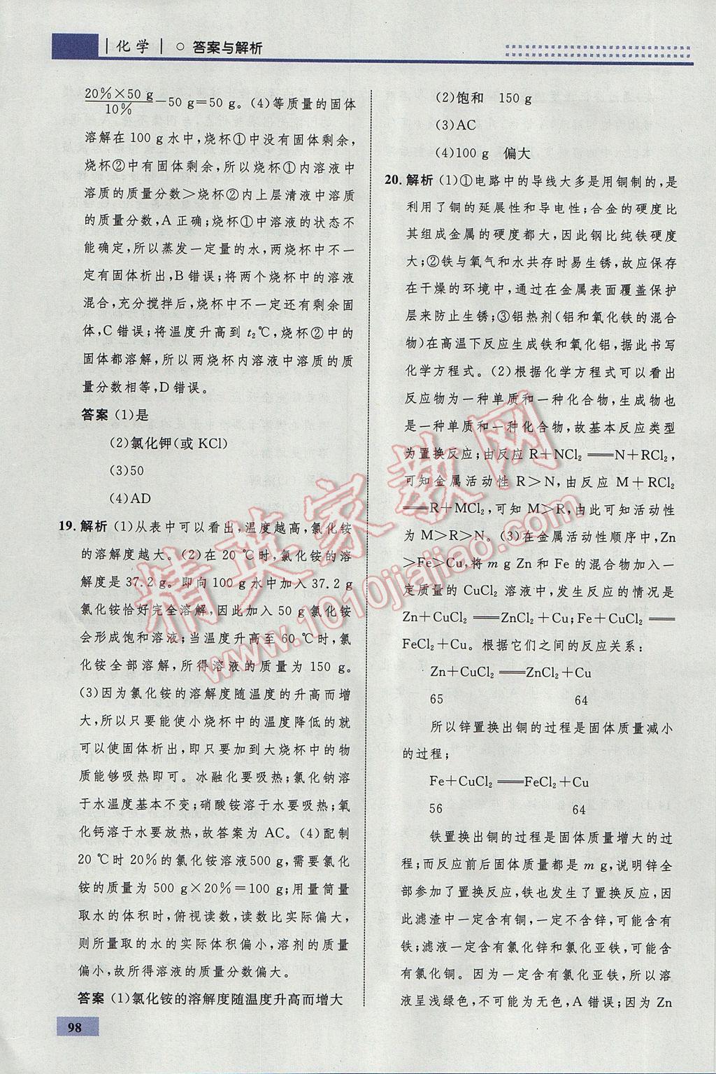 2017年初中同步學(xué)考優(yōu)化設(shè)計(jì)九年級化學(xué)下冊人教版 參考答案第24頁